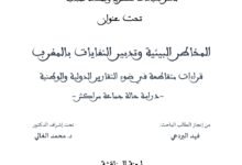 المخاطر البيئية وتدبير النفايات بالمغرب