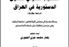 التنظيم القانوني للدعوى الدستورية في العراق دراسة مقارنة