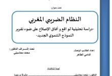 النظام الضريبي المغربي دراسة تحليلية لواقع وأفاق الإصلاح
