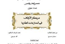 مركز الأوقاف في المنازعات العقارية مركز الأوقاف في المنازعات العقارية