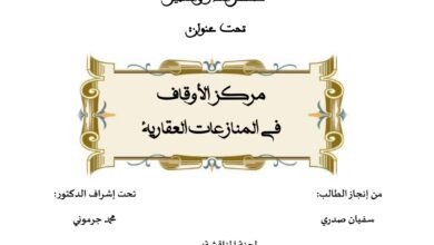 مركز الأوقاف في المنازعات العقارية