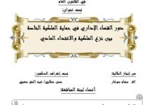 دور القضاء الإداري في حماية الملكية الخاصةبين نزع الملكية والاعتداء المادي