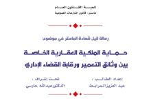 حماية الملكية العقارية الخاصة بين وثائق التعمير و رقابة القضاء الإداري