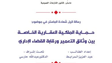 حماية الملكية العقارية الخاصة بين وثائق التعمير و رقابة القضاء الإداري