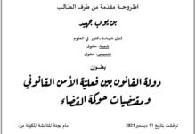 دولة القانون بين فعالية الأمن القانوني ومقتضيات حوكمة القضاء