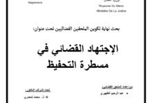 الاجتهاد القضائي في مسطرة التحفيظ