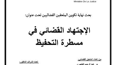 الاجتهاد القضائي في مسطرة التحفيظ
