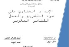 الإنذار العقاري على ضوء التشريع والعمل القضائي المغربي