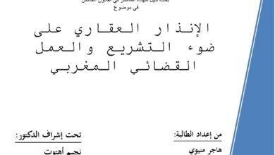 الإنذار العقاري على ضوء التشريع والعمل القضائي المغربي