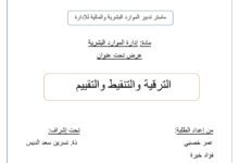 الترقية والتنقيط والتقييم في الوظيفة العمومية