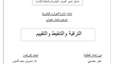 الترقية والتنقيط والتقييم في الوظيفة العمومية