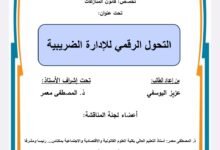 التحول الرقمي للإدارة الضريبية