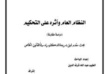 النظام العام وأثره على التحكيم