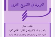 العربون في التشريع المغربي
