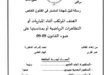 العنف المرتكب أثناء المباريات الرياضية أو بمناسبتها