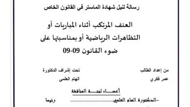 العنف المرتكب أثناء المباريات الرياضية أو بمناسبتها