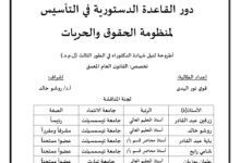 دور القاعدة الدستورية في التأسيس لمنظومة حقوق الإنسان