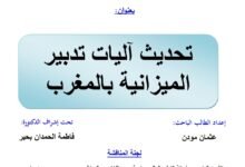 تحديث آليات تدبير الميزانية بالمغرب