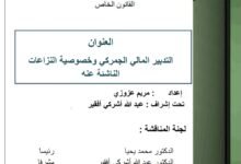 التدبير المالي الجمركي وخصوصية النزاعات الناشئة عنه