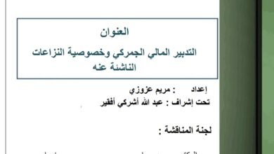 التدبير المالي الجمركي وخصوصية النزاعات الناشئة عنه