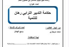حكامة التدبير الترابي رهان للتنمية