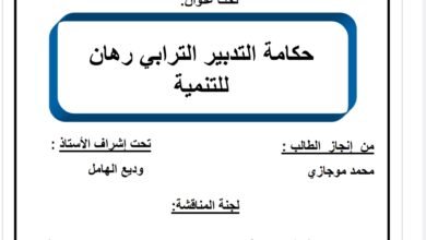 حكامة التدبير الترابي رهان للتنمية