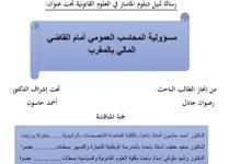 مسؤولية المحاسب العمومي أمام القاضي المالي بالمغرب