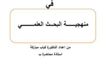 منهجية البحث العلمي
