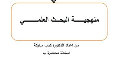 منهجية البحث العلمي