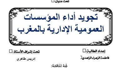 تجويد أداء المؤسسات العمومية الإدارية بالمغرب