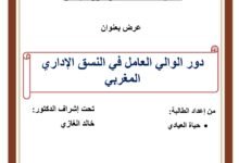دور الوالي العامل في النسق الإداري المغربي