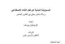 المسؤولية المدنية عن فعل الذكاء الاصطناعي