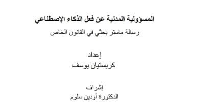 المسؤولية المدنية عن فعل الذكاء الاصطناعي