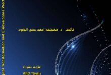 التحول الرقمي وممارسة الإدارة الإلكترونية