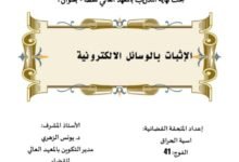 الإثبات بالوسائل الإلكتروني
