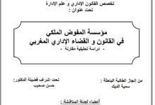 مؤسسة المفوض الملكي في القانون والقضاء الإداري المغربي