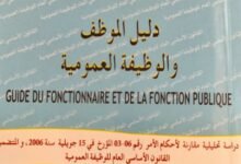 دليل الموظف والوظيفة العمومية