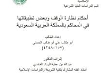 أحكام نظارة الوقف وبعض تطبيقاتها في المحاكم بالمملكة العربية السعودية