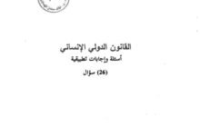 القانون الدولي الإنساني