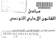 مبادئ القانون الإداري التونسي