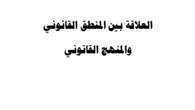 العلاقة بين المنطق القانوني و المنهج القانوني
