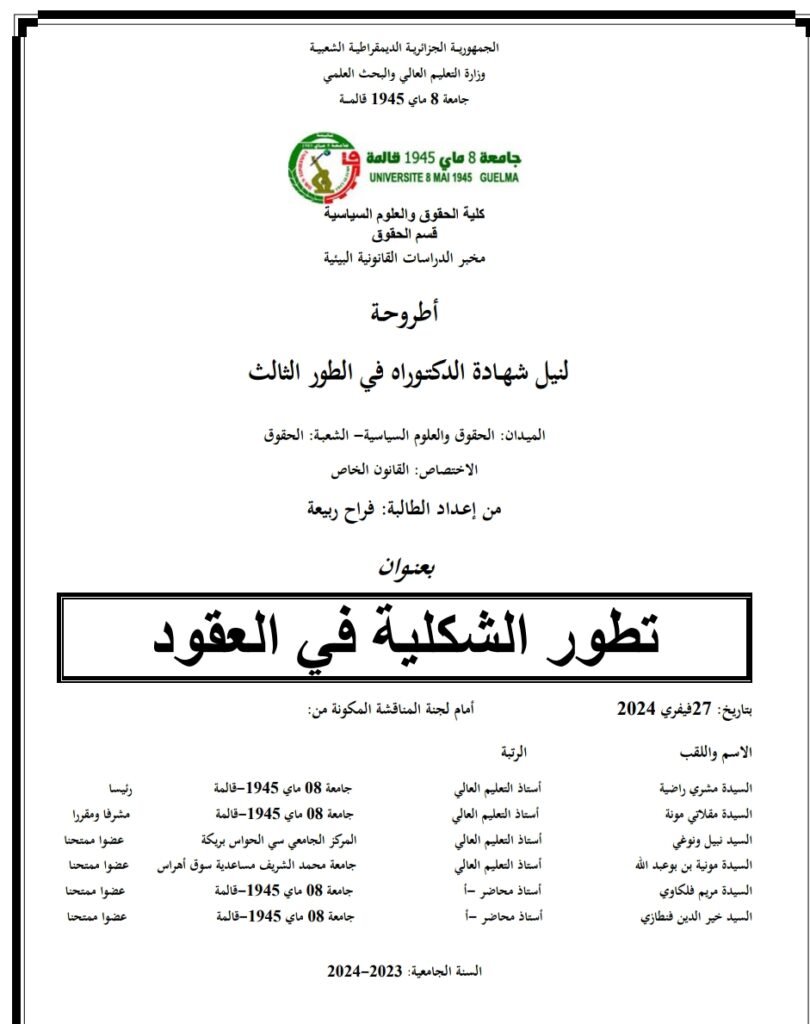 تطور الشكلية في العقود