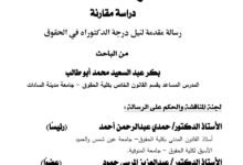 أزمة العقد دراسة مقارنة