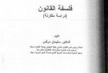 العلاقة بين الأخلاق و القانون دراسة تحليلية