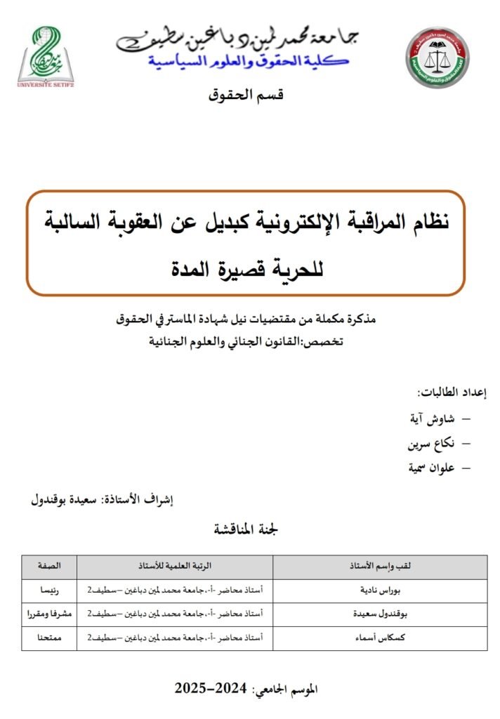 نظام المراقبة الإلكترونية كبديل عن العقوبة السالبة للحرية