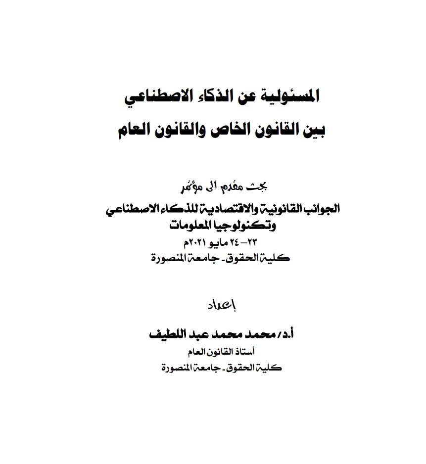 المسؤولية عن الذكاء الاصطناعي بين القانون الخاص والقانون العام