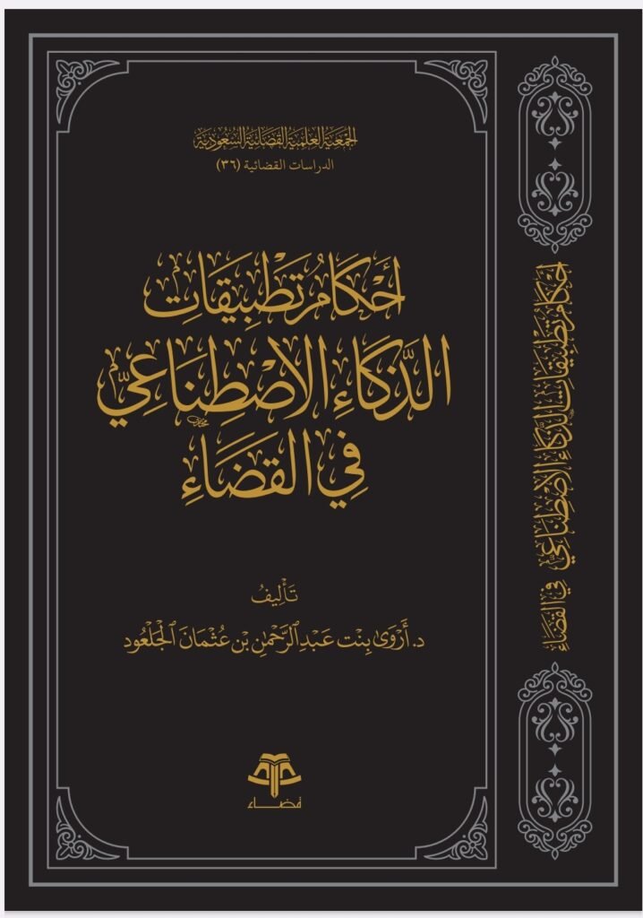 أحكام تطبيقات الذكاء الاصطناعي في القضاء