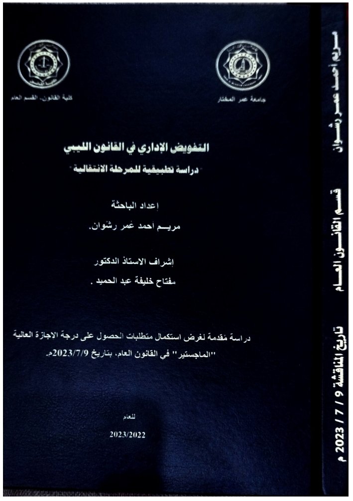 التفويض الإداري في القانون الليبي دراسة تحليلية للمرحلة الانتقالية