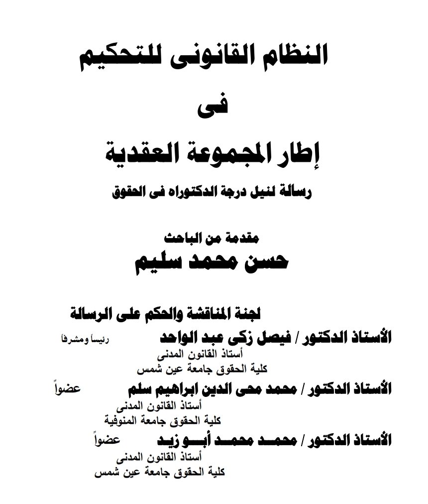 النظام القانوني للتحكيم في إطار المجموعة العقدية