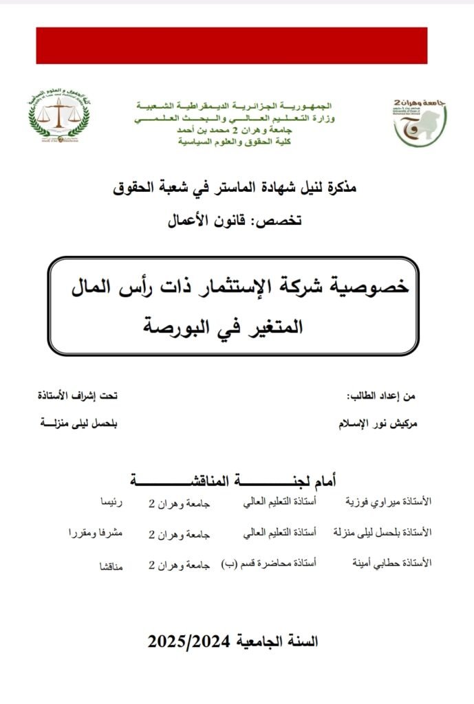 خصوصية شركة الاستثمار ذات رأس المال المتغير في البورصة